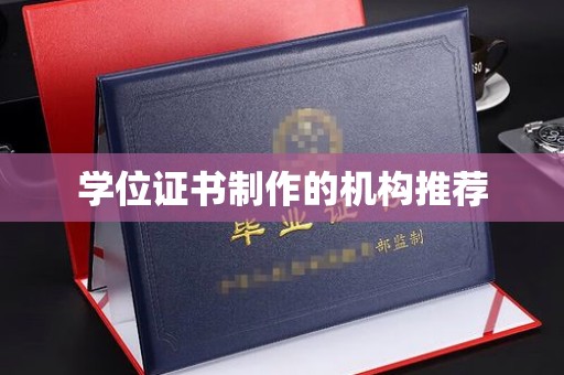 双柏学位证书制作的机构推荐
